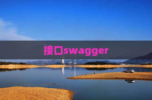 接口swagger