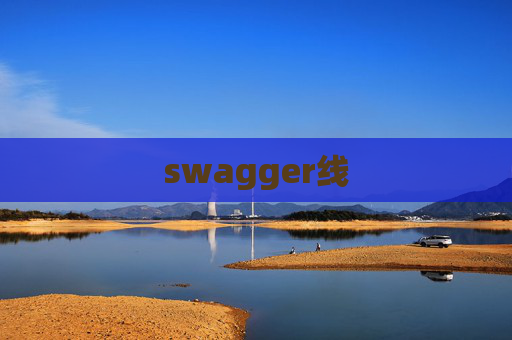 swagger线 swagger线